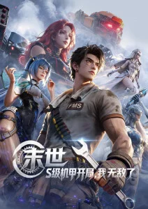 机械心跳海报